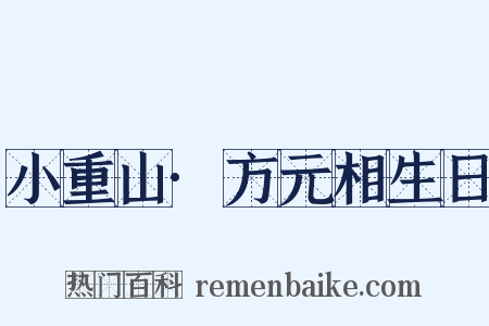 小重山·方元相生日是什么意思的图片